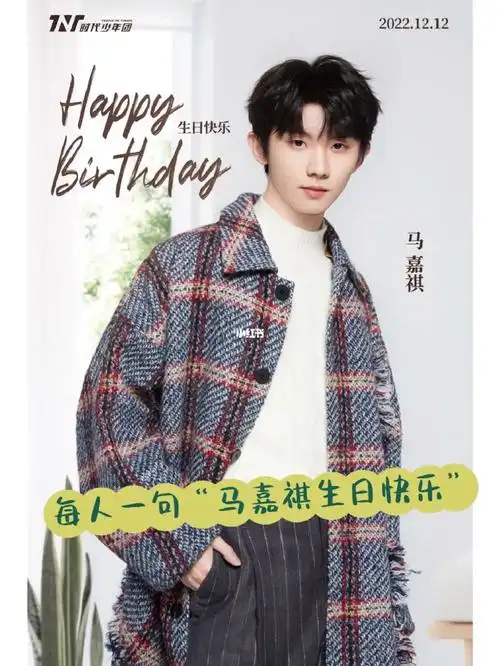 马嘉祺生日快乐