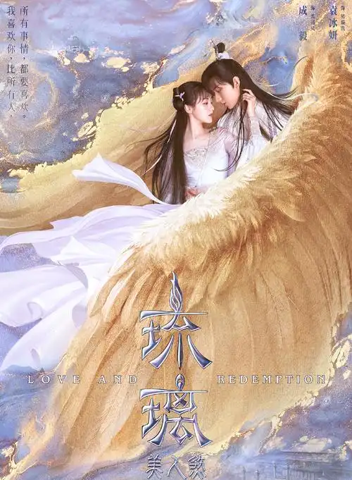 袁冰妍成毅《琉璃美人煞》海报图片