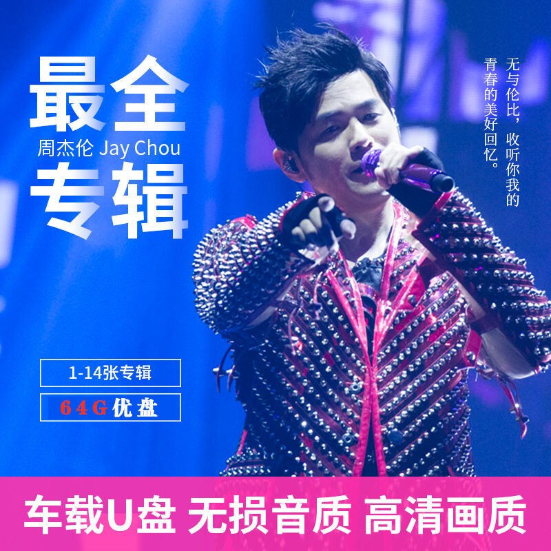 周杰伦部专辑车载音乐u盘32g优盘jay专辑mv演唱会新单曲  32gu盘【全