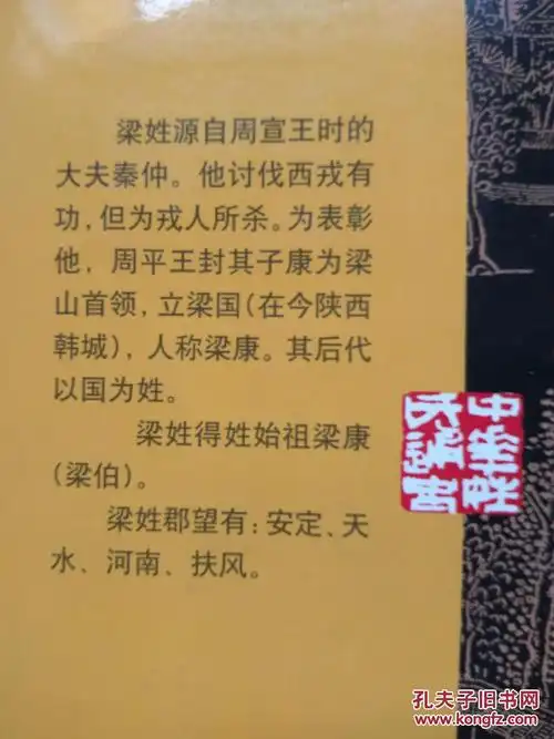 中华姓氏通史丛书梁姓插图本李肖著东方出版社2002年1版1印