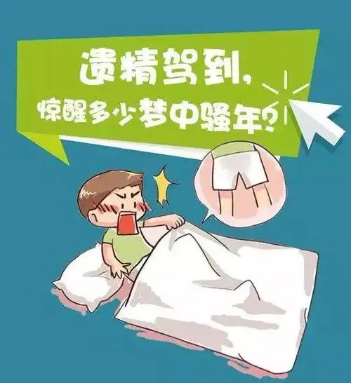 男孩频繁遗精或精中带血,记忆力减退.父子之间不能回避的话题.